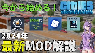 2024年最新版！Cities SkylinesのMODをTier表形式で解説！【CitiesSkylines】 [upl. by Sopher]