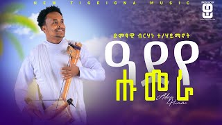 Brhane Teklehaymanot  Adeye Humeraብርሃነ ተሃይማኖት ዓደየ ሑመራ New Tigrigna Music 2024shortes youtube [upl. by Ahsilad]