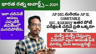 BHARATHA RATNA AWARD 2024 AP TET DSC మరియు AP CONSTABLE SSCRAILWAY BANKS and ALL COMPETATIVE [upl. by Annaik]