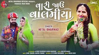 Vaari Jaau Valamiya  Hetal Bharwad hetal bharwad new song [upl. by Eversole]