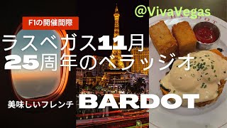 【F1ラスベガス間際】11月のラスベガスの様子。フレンチBardotのブランチBellagio Tour Bardot at Aria Resort [upl. by Ailem]