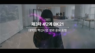 2023 제3차 4단계 BK21 대학원 혁신사업 성과 공유 포럼 영상 스케치 [upl. by Dorraj374]