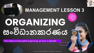 Organizing  සංවිධානකරණය  Management Lesson 3 කළමනාකරණය පාඩම 3 🧑‍💻 [upl. by Lazos703]