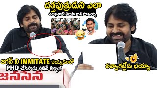 నవ్వాగట్లేదు భయ్యా🤣 Pawan Kalyan Hilariously Immitates YS Jagan Speech  Janasena Party  SahithiTv [upl. by Sarita]