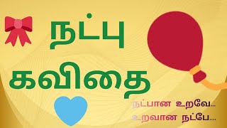 நட்பு கவிதை  கவிதைகள்  Natpu Kavithai  Friendship Kavithai [upl. by Canute790]