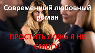 Простить ложь я не смогу Современный любовный роман [upl. by Notgnirra]