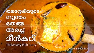 തലശ്ശേരി തേങ്ങ അരച്ച മീൻകറി  Thalassery Fish Curry  Malabar Fish Curry  തലശ്ശേരി അയല കറി [upl. by Tracie232]