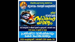 ഭഗവതസപ്താഹയജ്ഞo 🙏 [upl. by Daloris721]