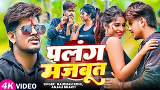 Viral Video  पलंग मजबूत  Raushan Rohi amp Anjali Bharti का एक और सुपरहिट गाना  Magahi Hit Song [upl. by Shiff]