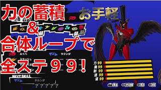 【P5S】ALL99 簡単に最強のペルソナを作るやり方【ペルソナ5 スクランブル ザ ファントム ストライカーズ】 [upl. by Durston163]