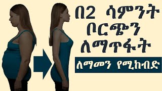 ቦርጭ ማጥፊያ ቀላል መንገድ [upl. by Iznil]