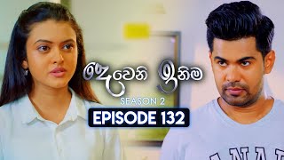 Deweni Inima දෙවෙනි ඉනිම  Season 02  Episode 132  09th April 2024 [upl. by Saixela242]