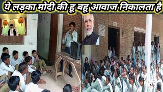 Modi mimicry यह लड़का मोदी जी की आवाज खूब हो निकलता है कानपुर मेक जोक मस्ती vidyadhar Vidyarthi [upl. by Gonagle430]