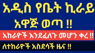 ሰበር መረጃ  አዲስ የመኖሪያ ቤት ኪራይ አዋጅ ወጣ ‼ አከራይና ተከራይ እንዳያመልጣችሁ  ከአሁን በኋላ እንደፈለጉ መሆን ቀረ [upl. by Herbst]