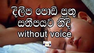 Dileepa Podi Puthu Karaoke without voice දිලීප පොඩි පුතු [upl. by Perlie189]