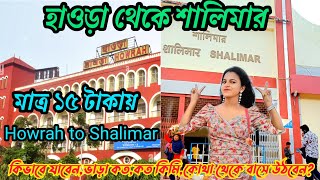 Howrah To Shalimar Station l কিভাবে যাবেন ভাড়া কত সমস্ত তথ্য l Howrah to Shalimar Station distance [upl. by Estell]