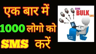 How To Bulk SMS From Mobile  1000 लोगो को एक साथ SMS कैसे करें [upl. by Franza174]