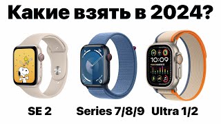 Какие Apple Watch выбрать в 2024 чтобы НЕ ПОЖАЛЕТЬ Всё очень просто [upl. by Aubrette]