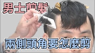 頭角枕骨修剪重點｜日系短髮｜男生髮型  髮型師諾曼 [upl. by Alberic]