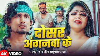 video  Dosar Aanganawa Ke  Ft Mani Meraj amp Vannu D Great  दोसर अंगनवा के  Chand Jee [upl. by Annabell412]