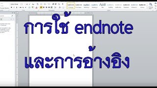 สอนการใช้งาน iThesis กับ MS Word ตอนที่ 3 การอ้างอิง บรรณานุกรม ด้วย Endnote [upl. by Rafael961]