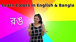 Bangla Color Names  Learn Colors in English and Bengali  Babies Learn Colors  Fun With Colors [upl. by Ellenuahs]