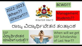 SSP Scholarship Amount Sanction Update  BCWD Management Students Latest Scholarship News 2023ssp [upl. by Aliza]