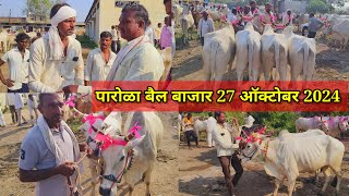 आजचा live 🔴 पारोळा बैल बाजार 27 ऑक्टोंबर 2024  आज बाजार फुल्ल जोरात 🔥बैलबाजार [upl. by Higginson]