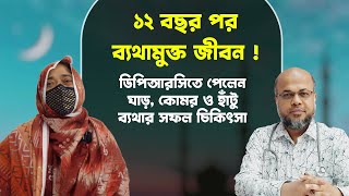 ১২ বছর পর ব্যথামুক্ত জীবন  DPRC তে পেলেন ঘাড় কোমর ও হাঁটু ব্যথার সফল চিকিৎসা  PLID  PCID  OA [upl. by Dinnage904]