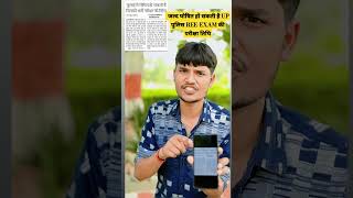 UP POLICE REEEXAM date इसी सप्ताह हो सकता है परीक्षा तिथि घोषितyoutubeshorts rojgarwithankit [upl. by Hachmin]