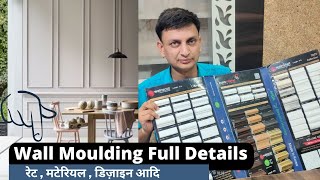 Wall Moulding Design की पूरी जानकारी I Wall Trims I Design Price Material Installation Details [upl. by Bella]