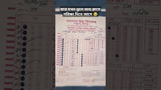 Ramnagar high school এর ছাত্র 😂😂  shorts ovik students exam funny rmemes class ssc school [upl. by Nilrac]