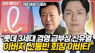 생생플러스 롯데 3세대 경영 급부상 신유열 아버지 신동빈 회장 아바타231004 [upl. by Esertal]