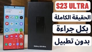 Samsung S23 Ultra  الحقيقة الكاملة بدون تطبيل   عجرمي ريفيوز [upl. by Chabot]