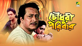 Chowdhury Paribar  চৌধুরী পরিবার  Full Movie  Prosenjit Chatterjee  Indrani Haldar [upl. by Thanos]