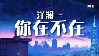 洋澜一  你在 不在 原唱 郭采洁 『你在深夜 像黑咖啡 你在我心里面 陪我失眠』 高音质   动态歌词Lyrics [upl. by Alyhc693]