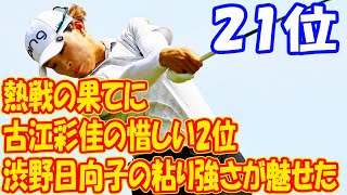 熱戦の果てに：古江彩佳の惜しい2位と渋野日向子の粘り強さが魅せたショップライト・クラシック [upl. by Firmin]