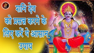 शनि देव को प्रसन्न करने के लिए करें ये आसान उपाय  Easy remedy to make Saturn happy  Astrologer [upl. by Derna]