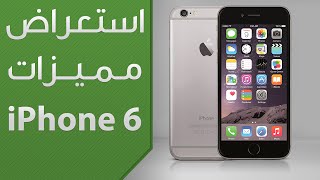 استعراض مميزات iPhone 6 و iPhone 6 Plus [upl. by Ymar]