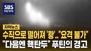 수직으로 떨어져 쾅…quot요격 불가 다음엔 핵탄두quot 푸틴의 경고 자막뉴스  SBS [upl. by Aland76]