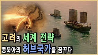 아랍과의 교류 국제호텔 세계화에 진심이었던 고려 KBS20052006방송 [upl. by Hayne284]