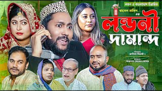 সিলেটি নাটক  লন্ডনী দামান্দ  Sylheti Natok  Londoni Damand  Sylheti Natok 2023 [upl. by Uball]