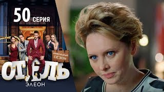 Отель Элеон  8 серия 3 сезон 50 серия  комедия HD [upl. by Pippo]