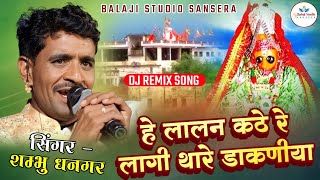 हे लालन कठे रे लागी थारे डाकणीया बंक्यारानी न्यू सांग  bankya rani new song shambhudhangar [upl. by Humfrey]