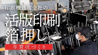 印刷修理会社の 活版印刷・箔押し 年賀状作り！ ｜ Technicalservice [upl. by Lankton]