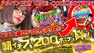 【Pルパン三世 ONE COLLECTION】大量上乗せから始まる強力ST 最弱怪盗が最新ルパンでお宝奪取「最弱の青山」26 青山りょう パチンコ Pルパン 新台 [upl. by Anifad813]