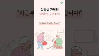 퇴행성 관절염 지금부터 관리하세요📢 [upl. by Gawen281]