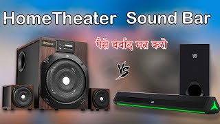 home theater vs sound bar sound bar vs hometheater  किसमे ज्यादा Bass है [upl. by Middendorf]