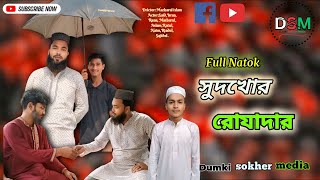 রোজায় সুদখোর।Rojay Sudhkhor।Full Funny Video।New Comedy Videos 2024 ।।Dumki Sokher Media।। [upl. by Watson586]