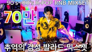 19902000년대 추억의 리듬있는 감성 발라드 믹스셋  눈물샘 자극 가을 발라드  90s00s KPOP RNB MIXSET [upl. by Eetnwahs119]